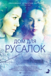 Постер Dom dlya rusalok